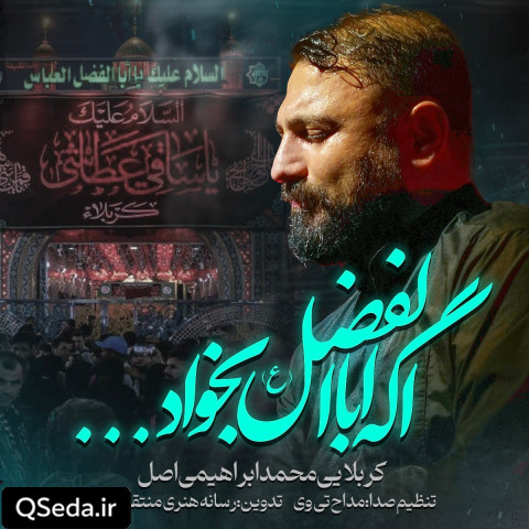 دانلود مداحی اگه اباالفضل بخواهد میشه محمد ابراهیمی اصل