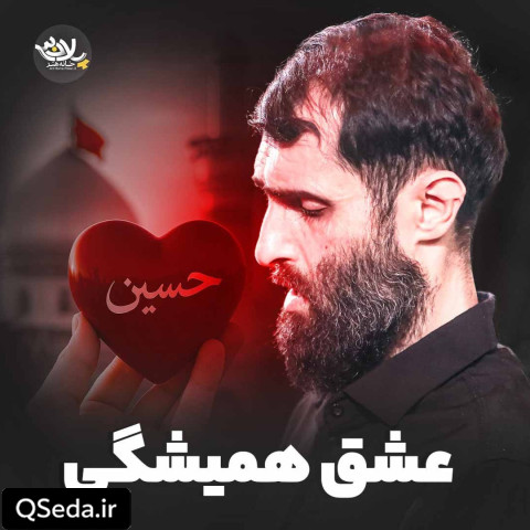 دانلود مداحی عشق همیشگی سید علی مومنی