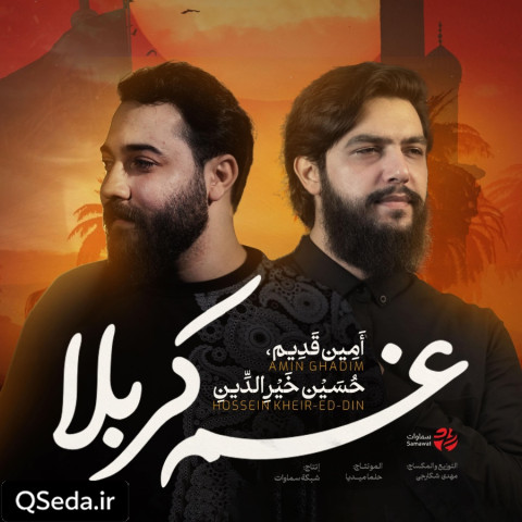 دانلود مداحی غم کربلا امین قدیم حسین خیرالدین