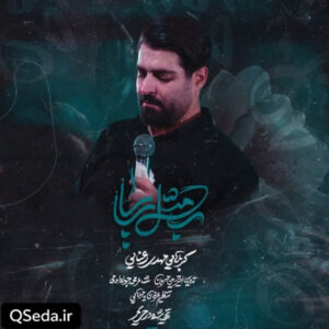دانلود مداحی ب مثل بابا مهدی رعنایی