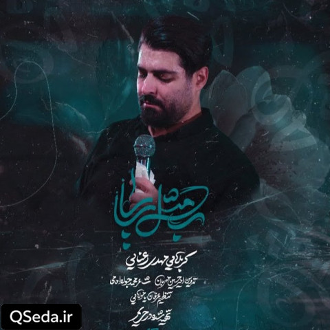 دانلود مداحی ب مثل بابا مهدی رعنایی