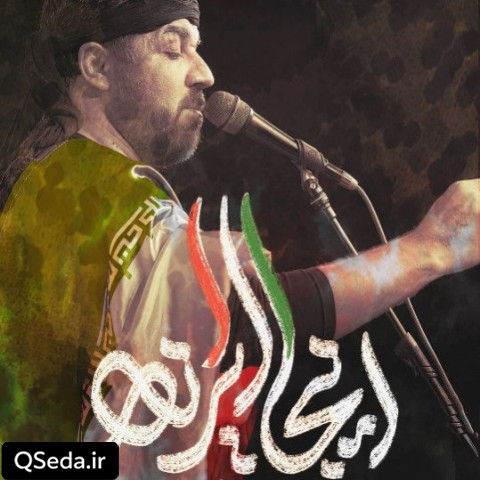 دانلود مداحی اینجا ایرانه مجتبی رمضانی