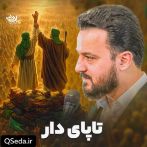 دانلود مداحی پایدار تا پای دار وحید شکری