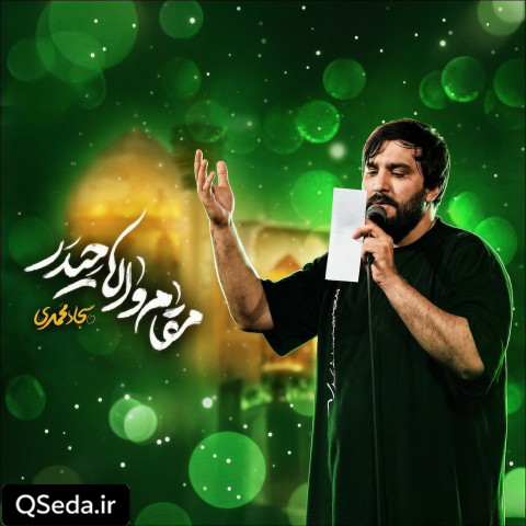 دانلود مداحی مقام والا حیدر سجاد محمدی