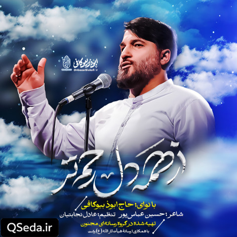 دانلود مداحی از همه دل رحم تر ابوذر بیوکافی
