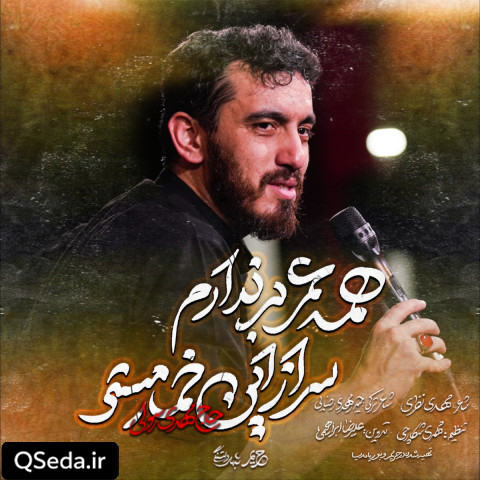 دانلود مداحی همه عمر بر ندارم سر از این خمار مستی مهدی رسولی