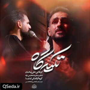 دانلود مداحی تکیه گاه علی زمانیان