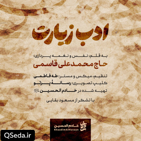 دانلود مداحی ادب زیارت حاج محمد علی قاسمی