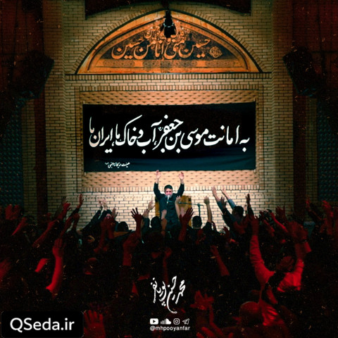 دانلود مداحی به امانت موسی بن جعفر ایران ما محمد حسین پویانفر