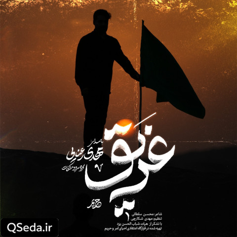 دانلود مداحی غریق مهدی رعنایی