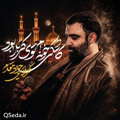 دانلود مداحی کاشکی خونه ام توی کربلا بود جواد مقدم