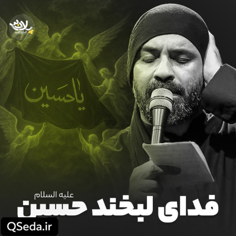 دانلود مداحی فدای لبخند حسین عبدالرضا هلالی