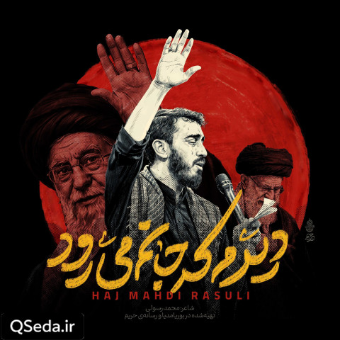 دانلود مداحی دیدم که جانم میرود مهدی رسولی