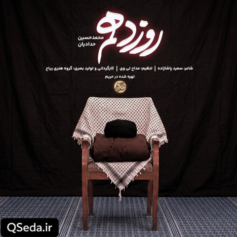 دانلود مداحی روز دهم محمد حسین حدادیان