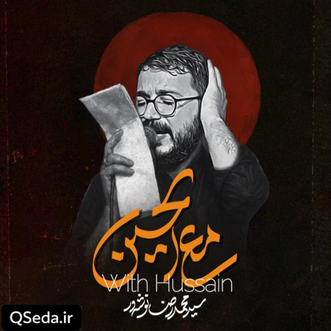 دانلود مداحی مع الحسین سید محمدرضا نوشه ور