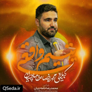 دانلود مداحی یتیم واقعی محمدرضا خامه چیان