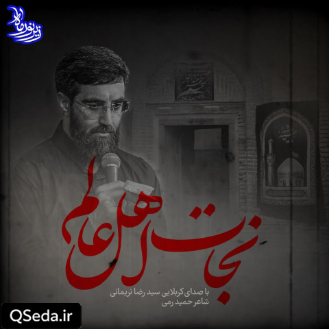 دانلود مداحی نجات اهل عالم سید رضا نریمانی