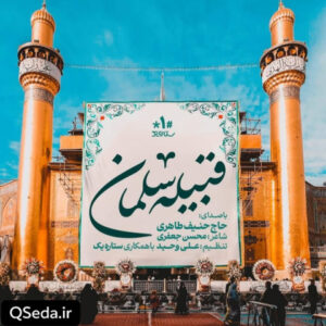دانلود مداحی قبیله سلمان حنیف طاهری