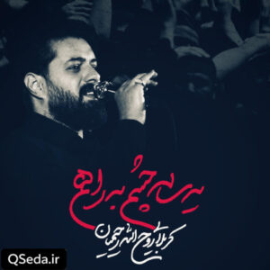 دانلود مداحی یه ساله چشم به راهم روح الله رحیمیان