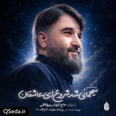 دانلود مداحی میهمانی شد شروع ای عاشقان ابوذر بیوکافی