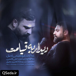 دانلود مداحی دیدار به قیامت محمد ابراهیمی اصل