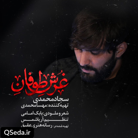 دانلود مداحی غرش طوفان سجاد محمدی