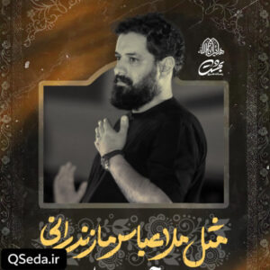 دانلود مداحی مثل ملا عباس مازندرانی روح الله رحیمیان