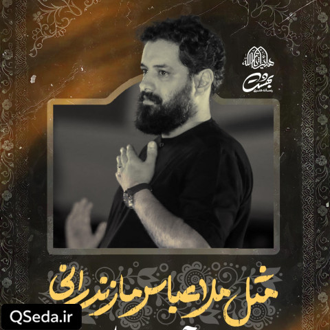دانلود مداحی مثل ملا عباس مازندرانی روح الله رحیمیان