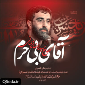 دانلود مداحی آقای بی حرم سید رضا نریمانی