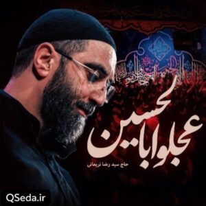 دانلود مداحی عجلوا بالحسین سید رضا نریمانی