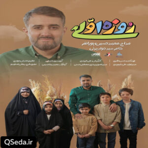 دانلود مداحی روزه اولی محمد حسین پویانفر