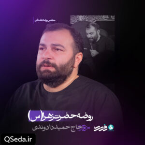 دانلود مداحی رفتی و نیستی که ببینی حمید دادوندی