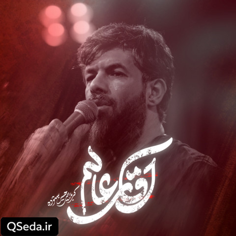 دانلود مداحی آقای عالم حسین ستوده