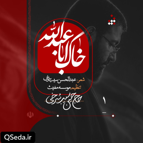 دانلود مداحی خاک اباعبدالله حسین سیب سرخی