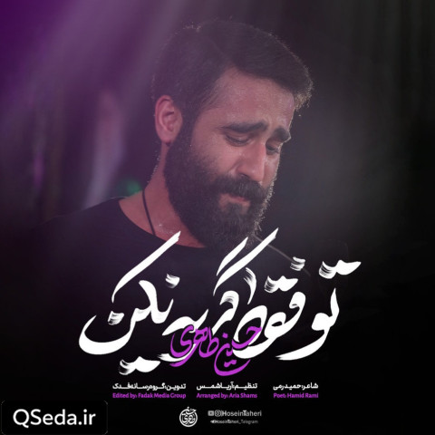 دانلود مداحی تو فقط گریه نکن حسین طاهری