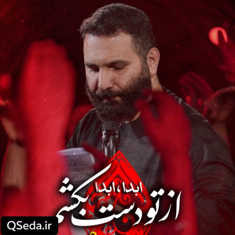 دانلود مداحی از تو دست بکشم محمد حسین حدادیان