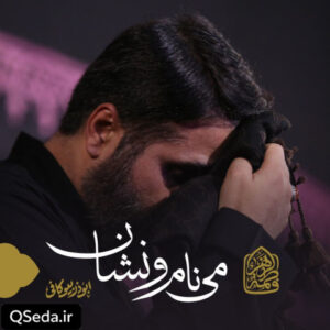 دانلود مداحی می نام و نشان ابوذر بیوکافی