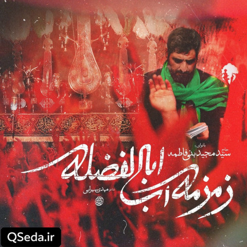 دانلود مداحی زمزمه آب اباالفضله سید مجید بنی فاطمه