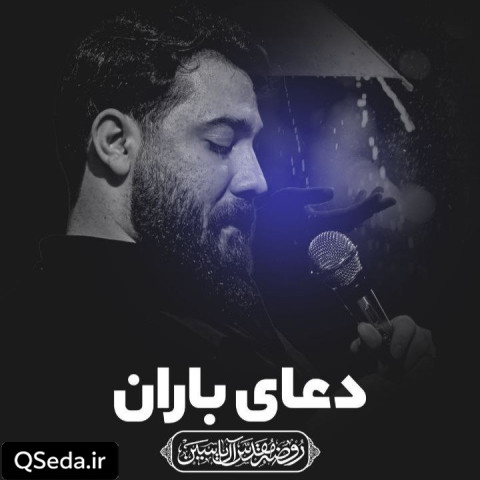 دانلود مداحی اگه بارون بباره امین قدیم