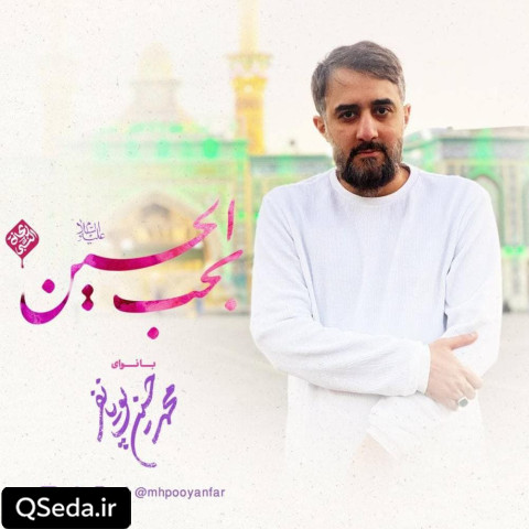 دانلود مداحی بحب الحسین محمد حسین پویانفر