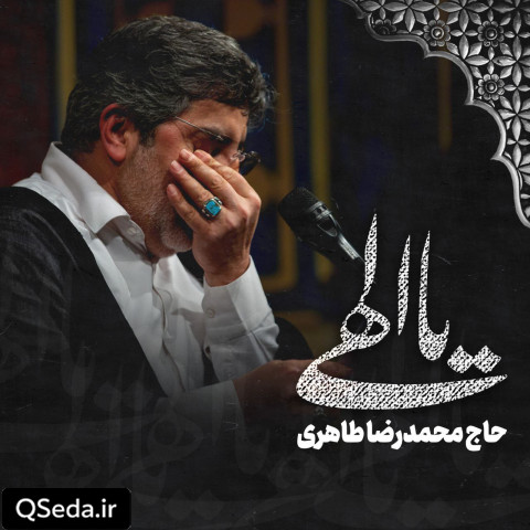 دانلود مداحی یا الهی حاج محمدرضا طاهری