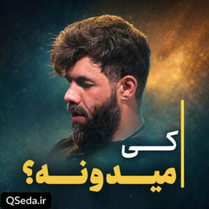 دانلود مداحی کی میدونه حسین ستوده