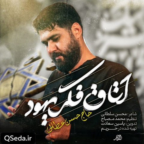 دانلود مداحی اتاق فکر یهود حسن عطایی