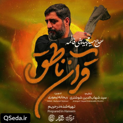 دانلود مداحی قرآن ناطق سید مجید بنی فاطمه
