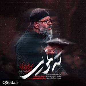 دانلود مداحی تِه نِمویی محمدرضا بذری