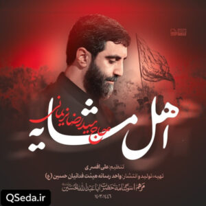 دانلود مداحی اهل مشایه سید رضا نریمانی