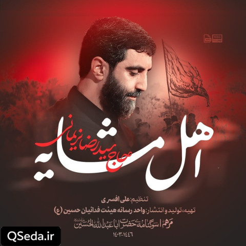 دانلود مداحی اهل مشایه سید رضا نریمانی
