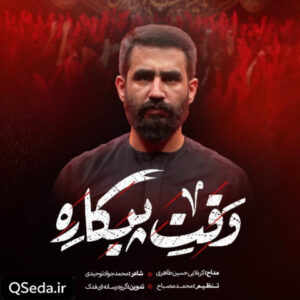 دانلود مداحی وقت پیکاره حسین طاهری