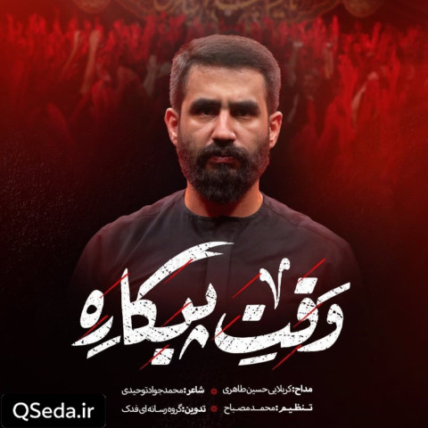 دانلود مداحی وقت پیکاره حسین طاهری