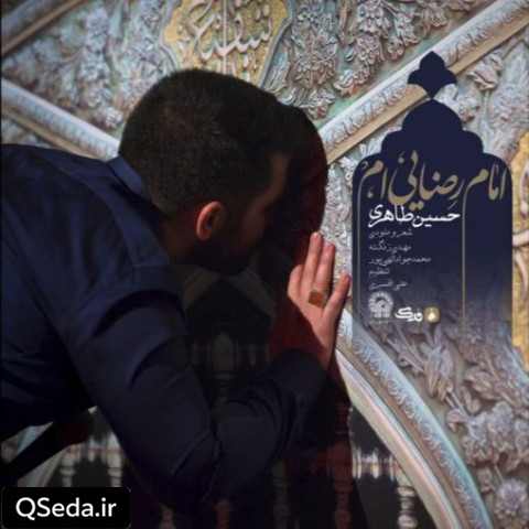 دانلود مداحی امام رضایی ام حسین طاهری
